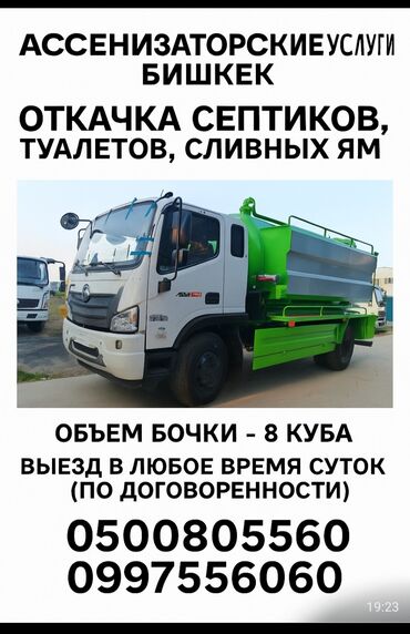 аренда дом с последующим выкупом: Ассенизаторские услуги, г. Бишкек. Что выполняем: - Откачка септиков