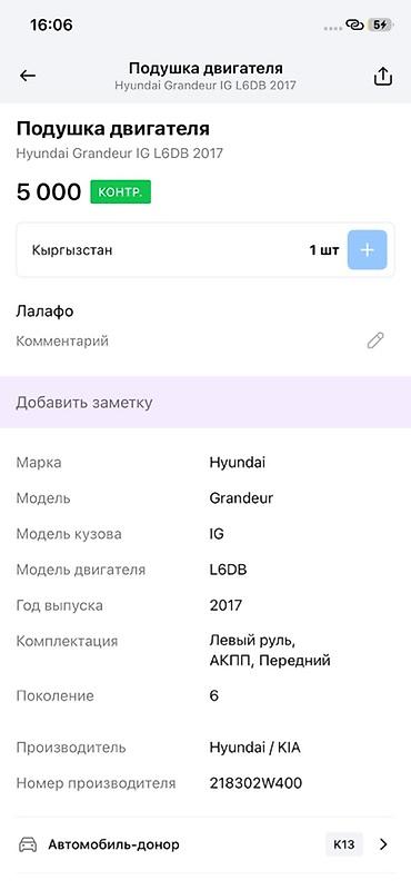 5000: Подушка двигателя для Hyundai Grandeur IG (поколение 6), двигатель — 3