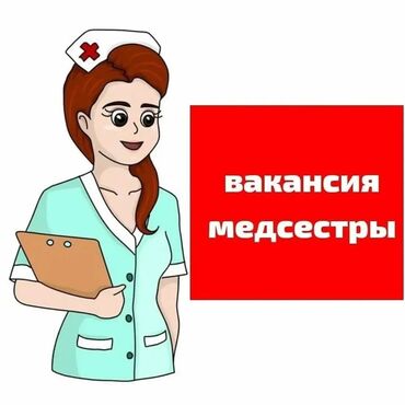 работа медсестра бишкек: Медсестра