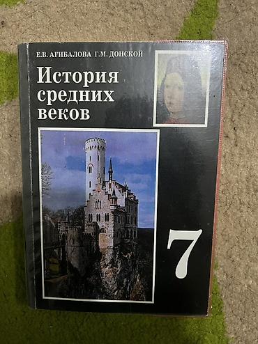 История средних веков — учебник для 7 класса at lalafo.kg История средних веков — учебник для 7 класса