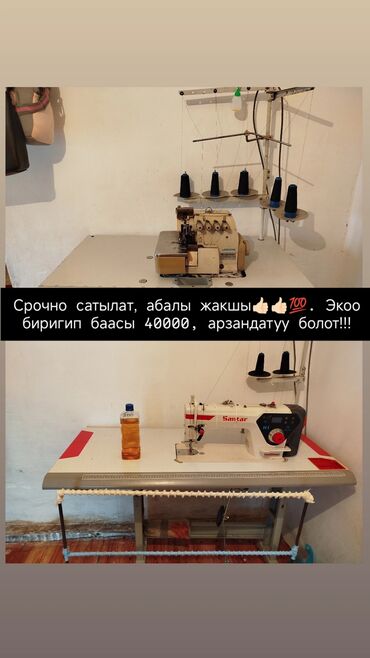 швейный машинка бу: 5 жиптүү, Бар, Өзү алып кетүү