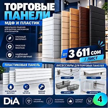 Другое торговое оборудование: МДФ панель пластиковые панели Комплектующие для торговых панелей с — 5