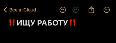 самса жумуш: Ищу работу, мне 15, на неполный рабочий день желательно с обеда до