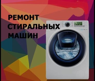 уборка в бишкеке: Ремонт стиральных машин автомат 
выезд на дом 
 сокулук
Тел