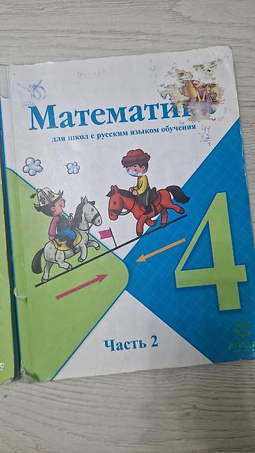 равно 4: Учебники «Математика», 4 класс. - Для школ с русским языком обучения — 2