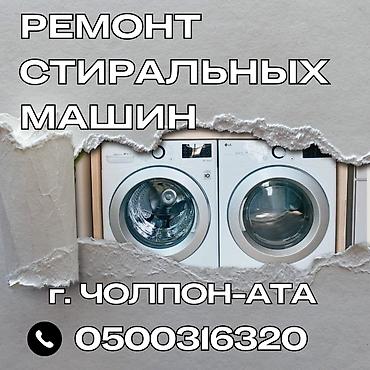принтеры 3 в 1: Ремонт стиральных машин в г. Чолпон-Ата — 1