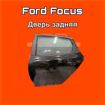 131: Задняя дверь для Ford Focus. ⚠️ Есть в наличии 🗒️Подходит на многие — 1