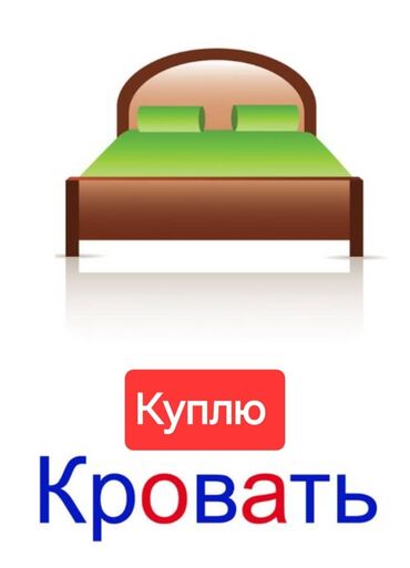 диваны в бишкеке фото цены: КУПЛЮ КРОВАТЬ