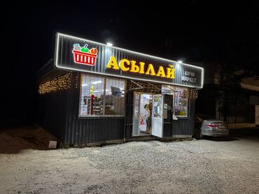 магазин чолпон ата: В городе Каракол,связи с переездом продается действующий продуктовый