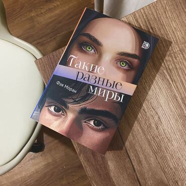 Художественная литература: Самовывоз Аламедин-1 Книга отличном состоянии, читала только сама