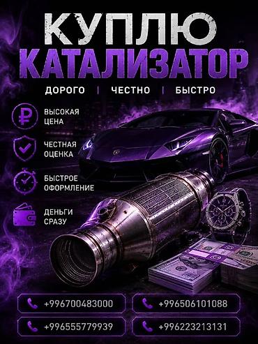 second tech: Катализатор сатып алабыз, эн кымбат баада катализатор, Куплю Скупка — 1