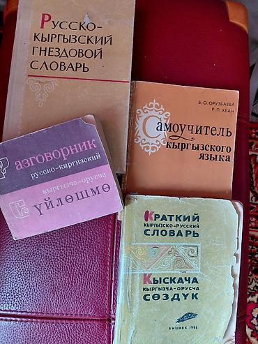 родная речь: Книги -словари по киргизскому языку — 1