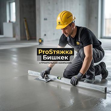 Floor Screeding: Больше 6 лет опыта — 1
