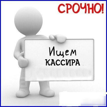 Кассиры: Требуется Кассир, График: Пятидневка, Менее года опыта, Карьерный рост, Полный рабочий день