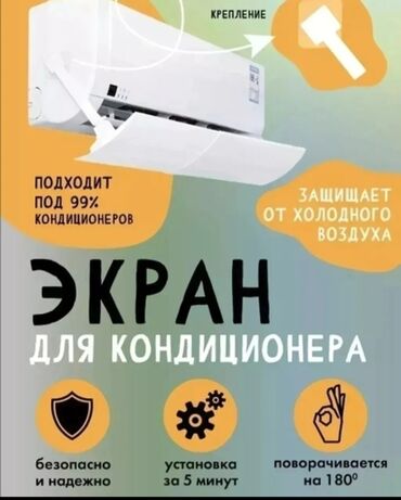 защитка для кондиционера: Экран (Дефлектор) Для Кондиционера Lite + бесплатная доставка по