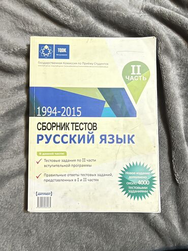 сборник тестов по русскому языку 2023: Сборник тестов по русскому языку 1994-2015 2 часть в хорошем состоянии