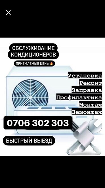 птинитка жак: -Установка кондиционера, -Демонтаж кондиционера, -Заправка