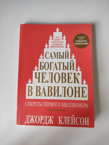 турецкая книга: Книга "Самый богатый человек в Вавилоне" Джордж Клейсон📚✨ Прекрасная