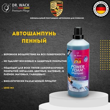 моющие аппараты для автомобилей: АВТОШАМПУНЬ DR. WACK A1 POWER FOAM 📦 Объем: 1.000 мл 🏆 ПОБЕДИТЕЛЬ