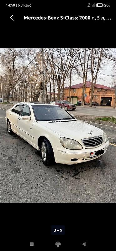 mersedes e class: Mercedes-Benz S-Class: 2000 г., 5 л, Автомат, Бензин, Седан — 7