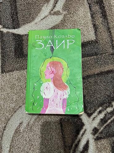 Книга: Пауло Коэльо «Заир»