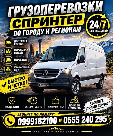 ош бишкек спринтер: Грузоперевозки на Mercedes‑Benz Sprinter по городу Бишкек и регионам — 1