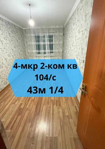 продоется 2 комнатная квартира: 2 комнаты, 43 м², 104 серия, 1 этаж, Косметический ремонт