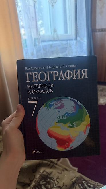 Китептер: Учебник: География материков и океанов, 7 класс. Авторы: В. А — 1