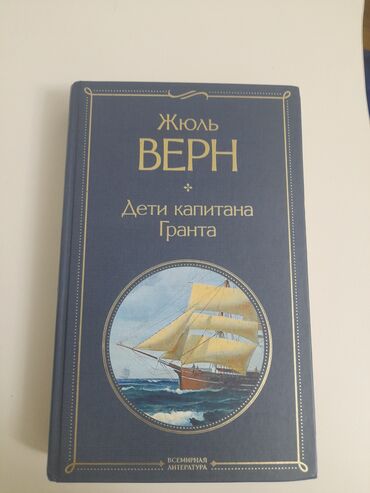 палочка чоппера читать 1: 📚 Продаю книгу Название: Дети капитана Гранта Автор: Жюль Верн 📖