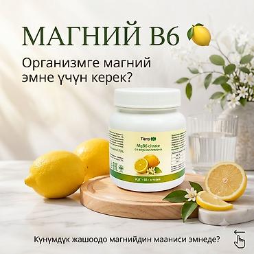 Магний B6 Tiens (MgB6 citrate) со вкусом лимона Описание: -