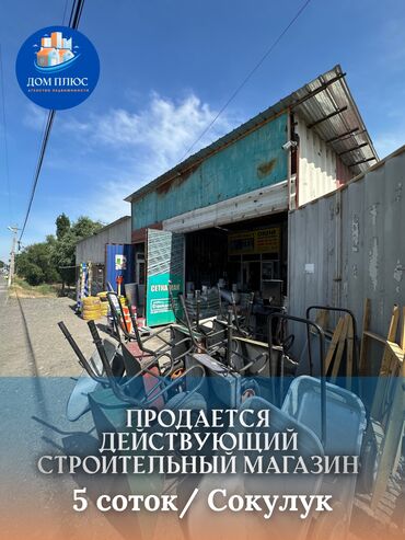 Продажа домов: 📍 В Сокулуке по первой линии трассы продается действующий строительный
