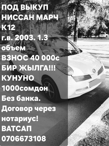 г бишкек портер 1: Nissan March: 2003 г., 1.3 л, Автомат, Бензин, Хэтчбэк