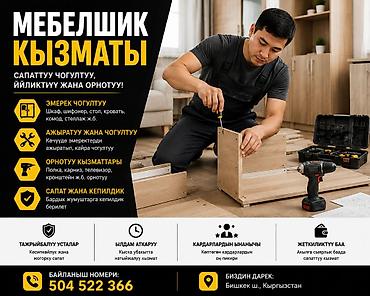 🛠️ МЕБЕЛЬ ЧЕЧҮҮ ЖАНА ЧОГУЛТУУ! Эмерегиңизди тез, сапаттуу жана