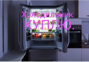 Скупка техники: Куплю холодильник. рабочий и нерабочем состоянии. звоните быстро либо