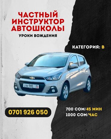 Автошколы, курсы вождения: Курсы вождения | (B) | Частный инструктор