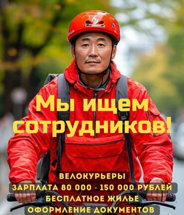 Курьерлер: Талап кылынат Велокурьер Вахталык метод, Окутуу, Эркек