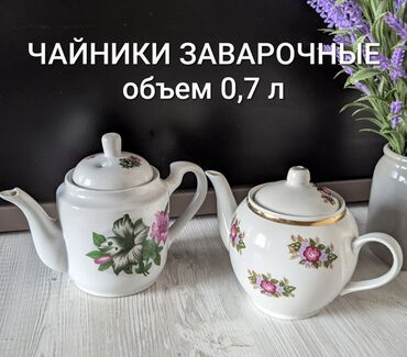 заварной чайник: ЧАЙНИКИ ЗАВАРОЧНЫЕ
Объем 0,7 л
В наличии 3 шт. 
листайте фото