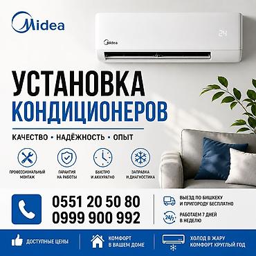 Установка техники: Установка кондиционеров Midea Профессиональные услуги по монтажу — 1