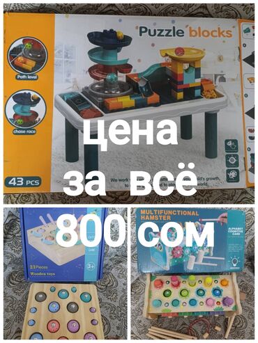 конструктор лего бишкек: Продаются развивающие игрушки(3 набора все в коробках)за всё 1000