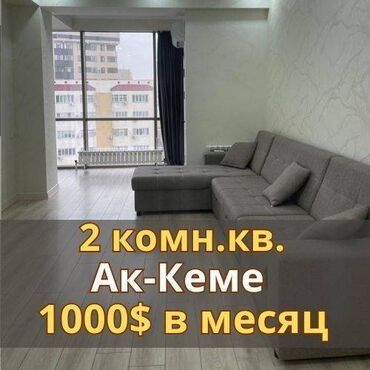 продаю квартиру ак кеме: 2 комнаты, Агентство недвижимости, Без подселения, С мебелью полностью