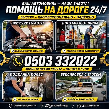 Прикуривание авто: Круглосуточная помощь на дороге 24/7 Услуги: - Прикурить авто — 1