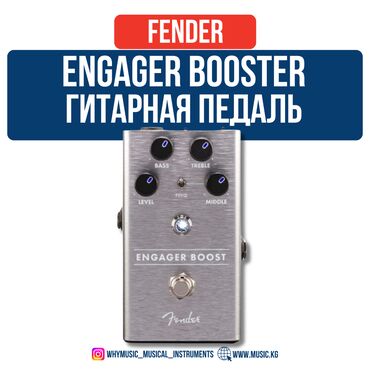 Усилители звука: Педаль Fender Engager Boost Peda Fender Engager Boost Pedal — это