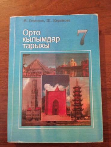 Книги, журналы, CD, DVD: Кыргыз китеп в нормалном состаянние 7 класс