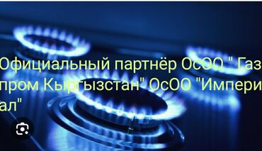 Сварка: Официальный партнёр ОсОО Газпром Кыргызстан ОсОО Империал проводим газ