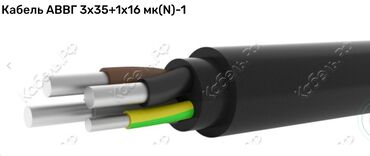 Другое электромонтажное оборудование: АВВГ 3/35+1/16 алюминиевая токопроводящая жила, изоляция из ПВХ