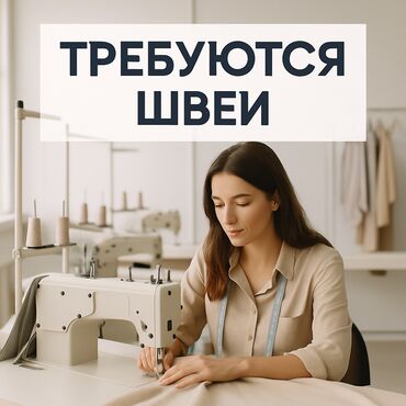 работа грузовой машина: Швея Прямострочка
