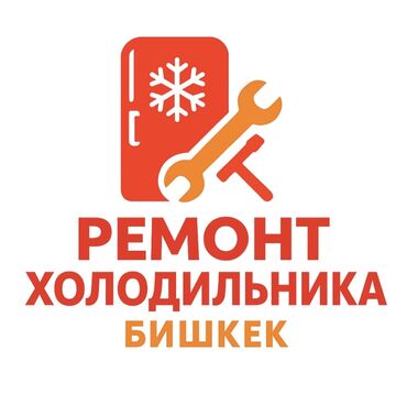 Холодильники, морозильные камеры: [08.09, 08:44] Первый Номер: Ремонт холодильников Бишкек