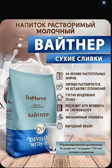 Азык-түлүктөр: Вай̆тнер DeMarco — растворимый молочный напиток (сухие сливки) в — 3
