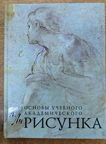 Другие учебники: Книги по изобразительному искусству (Рисование) Основы учебного