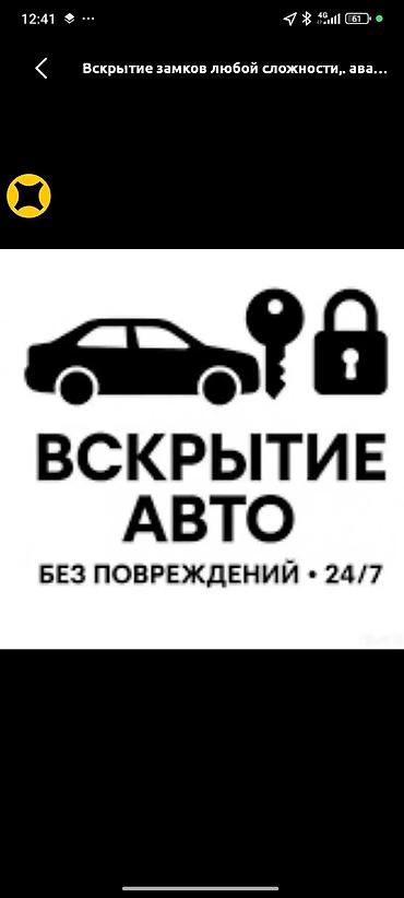 стёкло: Вскрытие авто без повреждений, круглосуточно 24/7. Услуги: - Срочное — 1